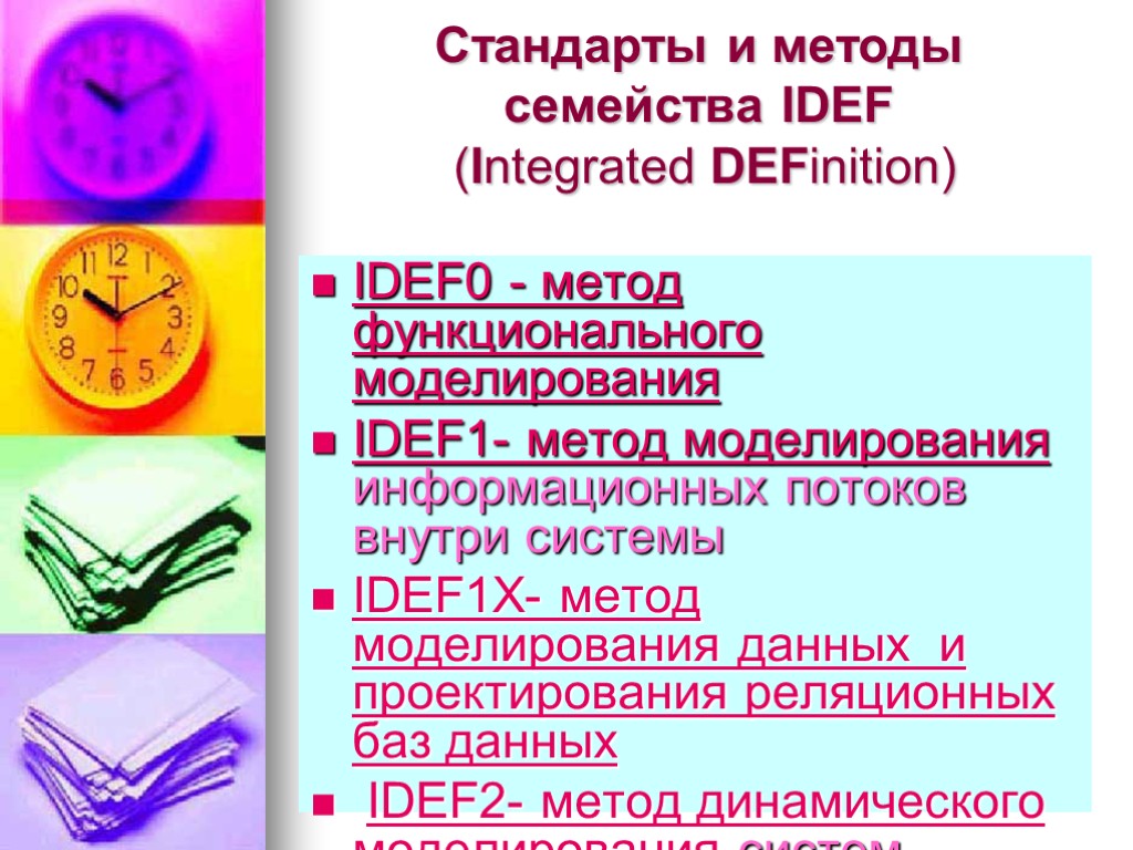 Стандарты и методы семейства IDEF (Integrated DEFinition) IDEF0 - метод функционального моделирования IDEF1- метод